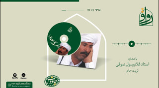 فیلم | آوای استاد صوفی در نعت امام رضا(ع)