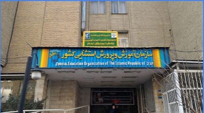 آمادگی آموزش و پرورش استثنایی کشور برای اجرای طرح ملی «سلام» در محلات