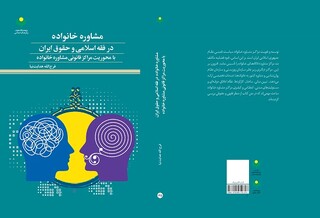 کتاب «مشاوره خانواده در فقه اسلامی و حقوق ایران» منتشر شد
