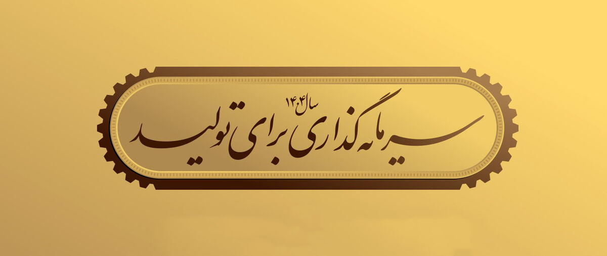 کوچ سرمایه به تولید؛ از راهبرد تا اجرا