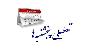 ادارات خراسان رضوی تعطیل شد
