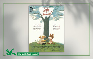 «ونوش و کوهستان» به مرکز تئاتر کانون می‌آید