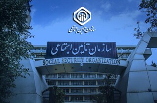پرداخت بخش دیگری از مطالبات مراکز طرف قرارداد تامین اجتماعی