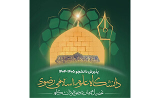 پذیرش دانشجویان مقطع کارشناسی دانشگاه رضوی از طریق آزمون سراسری