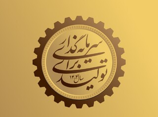 هشت توصیه راهبردی جهت تحقق شعار سال در حوزه تولید مسکن در کشور