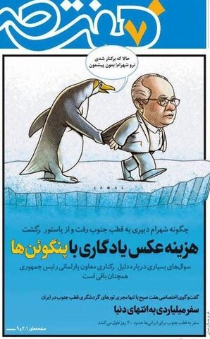 کاریکاتور | شهرام دبیری و پنگوئن‌های قطب جنوب
