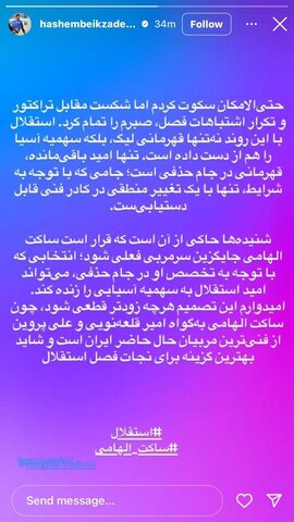 عکس | درخواست عجیب از مدیران استقلال/ ساکت الهامی را سرمربی کنید