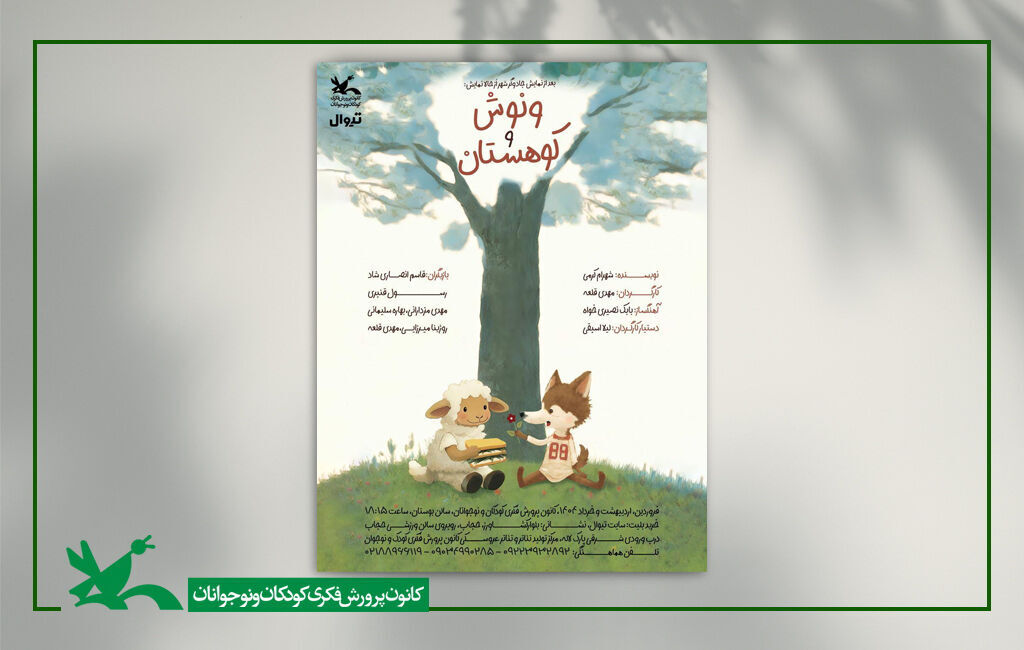 «ونوش و کوهستان» به مرکز تئاتر کانون می‌آید