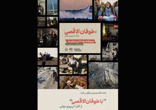 «با طوفان الاقصی از آغاز تا پیروزی نهایی» در هفته هنر انقلاب
