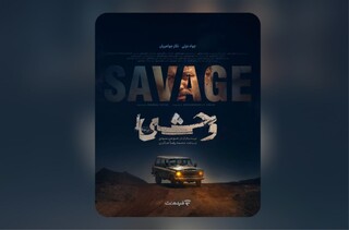 رونمایی از پوستر سریال «وحشی» با بازی جواد عزتی