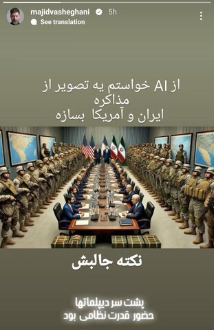 عکس | استوری عجیب مجید واشقانی درباره مذاکره ایران و آمریکا