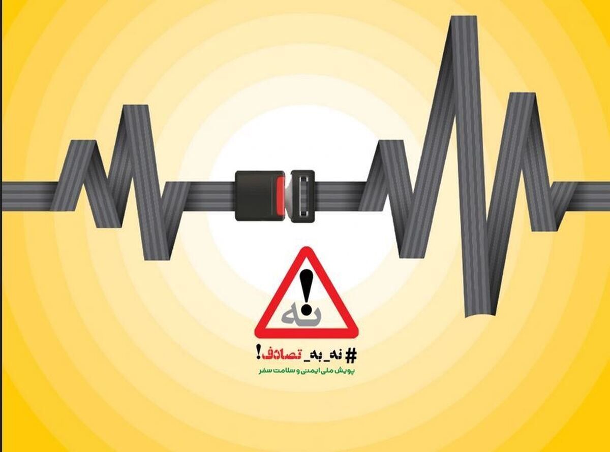برای قضاوت درخصوص پویش «نه به تصادف!» تا ۱۵ اردیبهشت صبر کنید