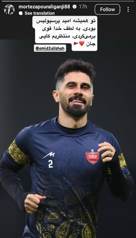 عکس | حمایت پورعلی گنجی از امید عالیشاه