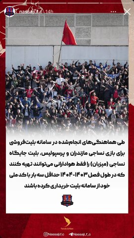 عکس | تصمیم عجیب باشگاه نساجی برای بلیت فروشی!