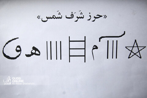 آیین حکاکی دعای شرف‌ الشمس