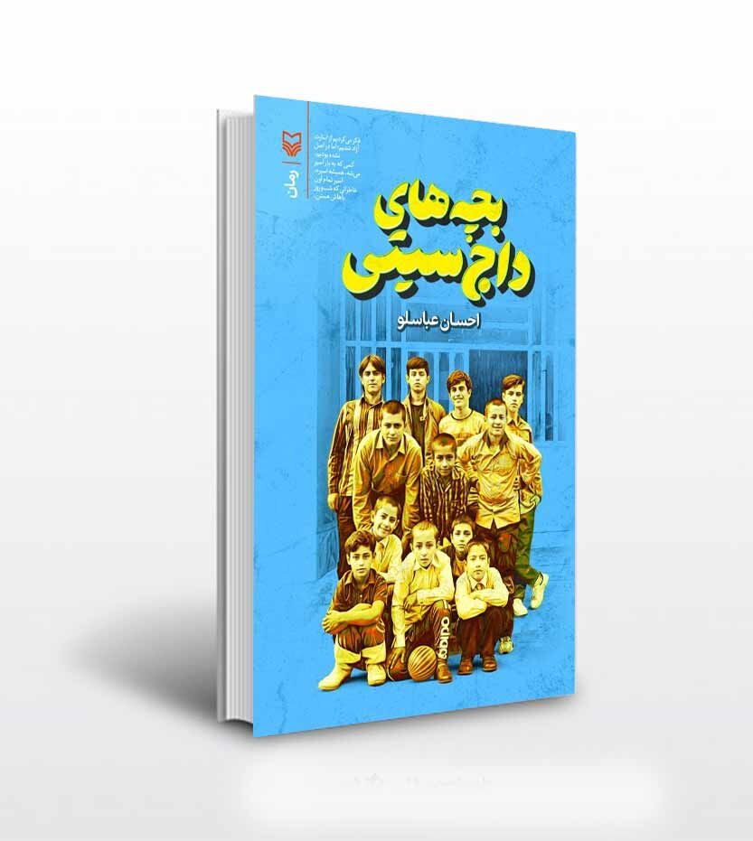 گفتوگو با احسان عباسلو، نویسنده «بچههای داج سیتی»/ حقایق جنگ باید بیان شود حتی اگر خیلی ها نپذیرند