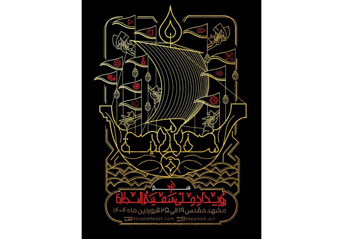 سومین رویداد «سفینه النجاه» در جوار بارگاه منور رضوی آغاز به کار کرد