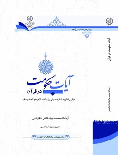 رونمایی از کتاب «آیات حکومت در قرآن»؛ تبیین نظریه قرآنی حکومت اسلامی در پرتو آرای آیت‌الله فاضل لنکرانی