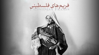 «فریم‌های فلسطینی» روی آنتن می‌رود/ روایت ورود عکاسی به فلسطین
