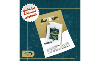 اعلام برگزیدگان پویش بزرگ کتابخوانی مسیر ۲۵۰ ساله