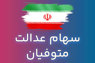 پرداخت سود سهام عدالت متوفیان به وراث متوقف شد؟