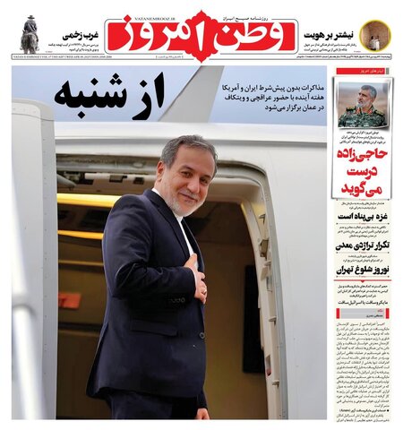 عکس | تیتر جالب روزنامه‌های رسمی کشور برای مذاکرات شنبه با آمریکا/ از شنبه...