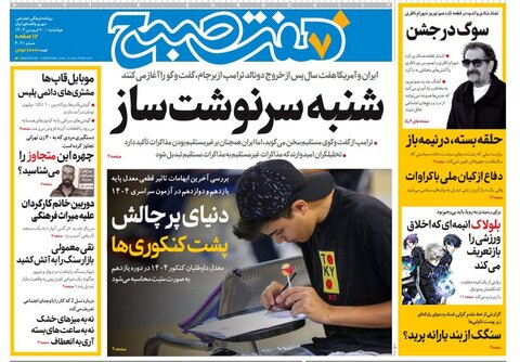 عکس | تیتر جالب روزنامه‌های رسمی کشور برای مذاکرات شنبه با آمریکا/ از شنبه...