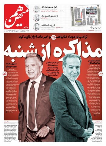 عکس | تیتر جالب روزنامه‌های رسمی کشور برای مذاکرات شنبه با آمریکا/ از شنبه...