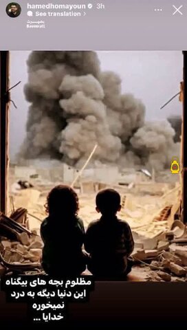 عکس | استوری جدید حامد همایون در حمایت از کودکان فلسطینی