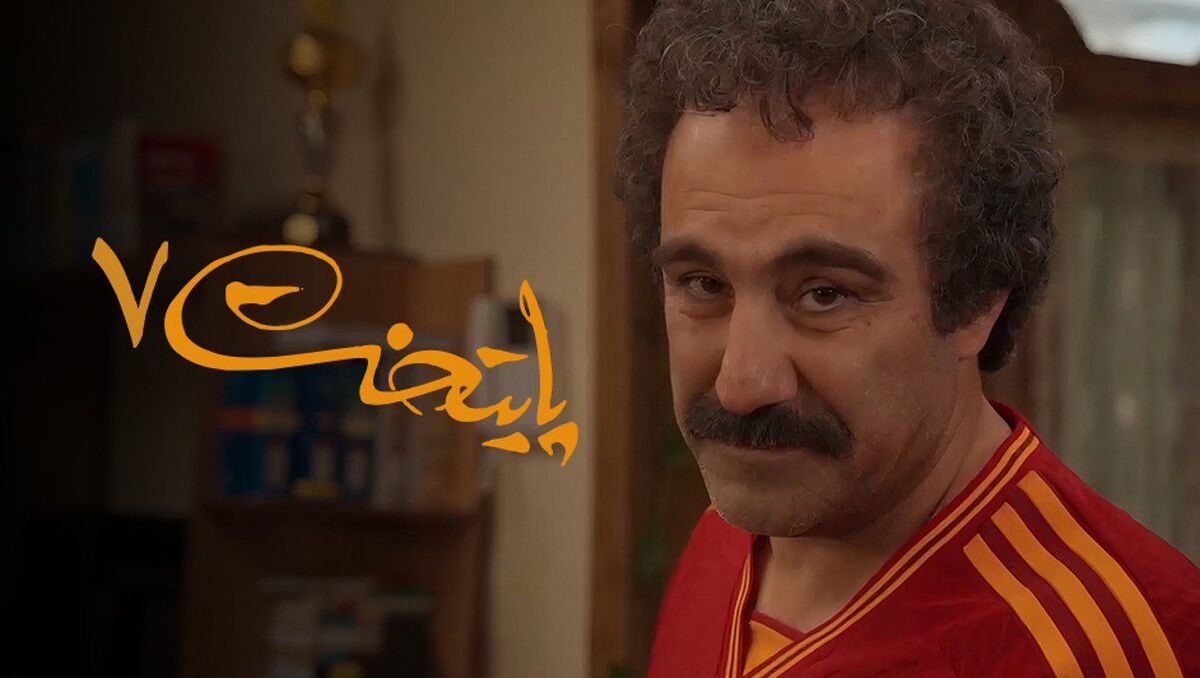 دیدن قسمت آخر پایتخت با اهالی پایتخت