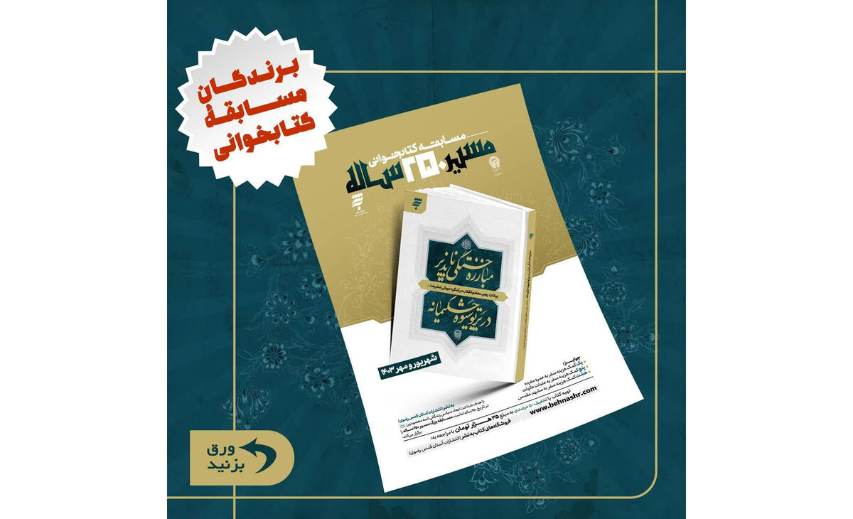 اعلام برگزیدگان پویش بزرگ کتابخوانی مسیر ۲۵۰ ساله اعلام برگزیدگان پویش بزرگ کتابخوانی مسیر ۲۵۰ ساله