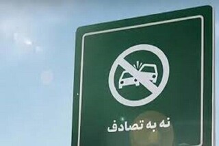 کاهش تصادفات در خراسان نیازمند رفع مشکلات زیرساختی است
