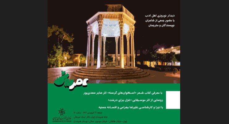 دیدار نوروزی شاعران، نویسندگان و مترجمان