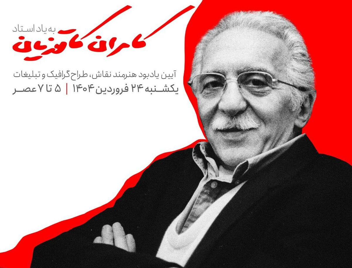 گرامیداشت «کامران کاتوزیان» در خانه هنرمندان ایران برگزار می شود