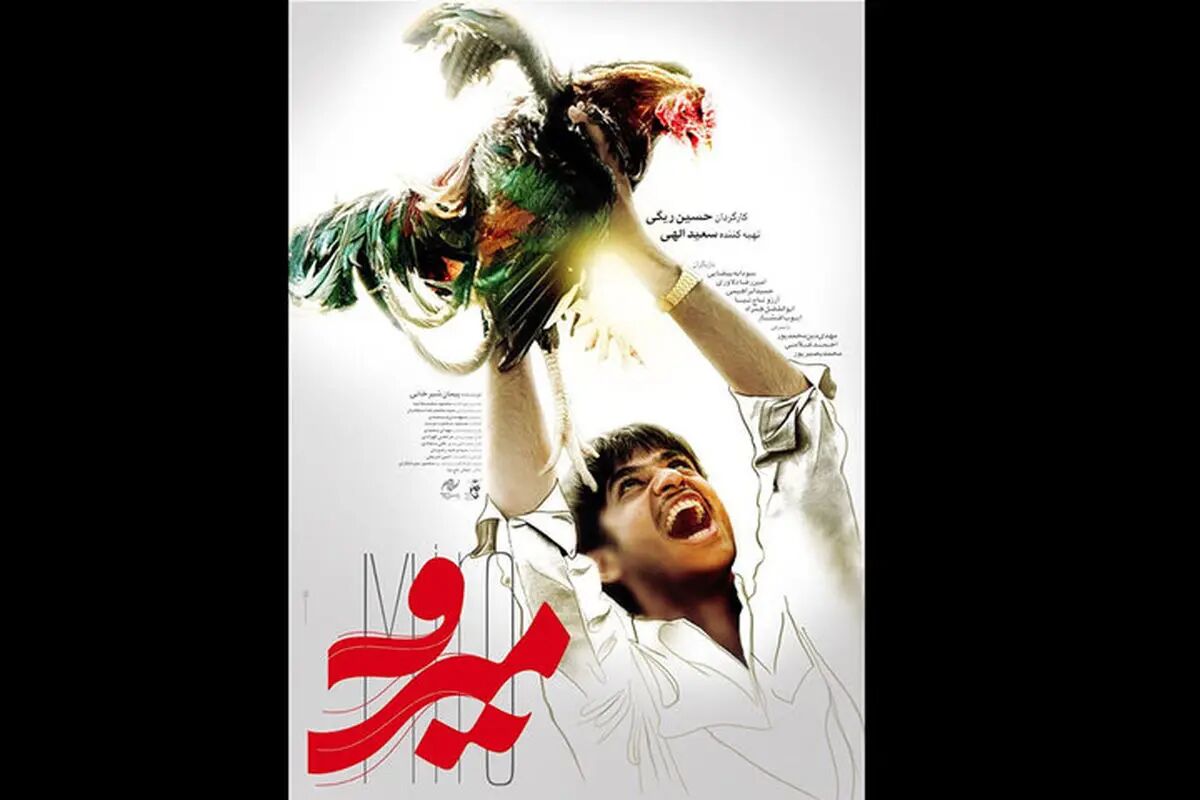 اکران فیلم بومی «میرو» در گروه سینما و تجربه