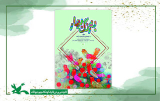 نمایشگاه تصویرگری «بهار» در موزه ملی کودک کانون برگزار می‌شود