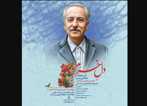 نکوداشتی برای «بهاءالدین خرمشاهی»