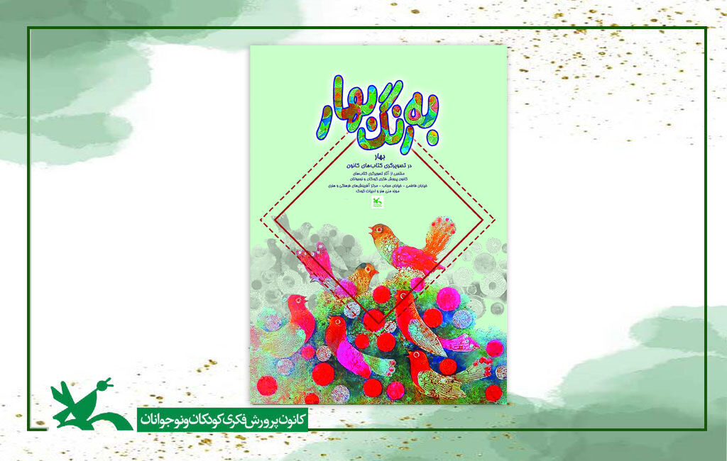 نمایشگاه تصویرگری «بهار» در موزه ملی کودک کانون برگزار می‌شود