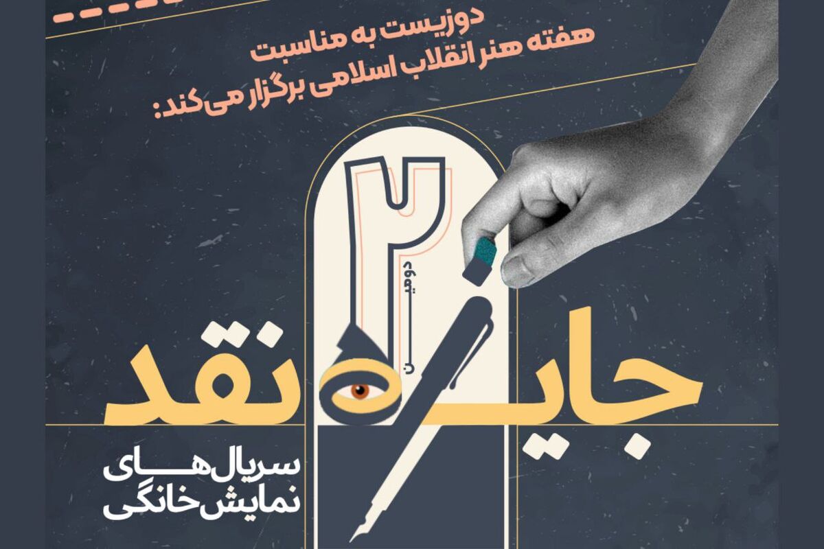 برگزاری مسابقه نقد سریال‌های نمایش خانگی