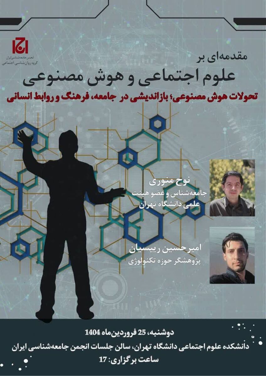 بررسی تحولات هوش مصنوعی، بازاندیشی در جامعه، فرهنگ و روابط انسانی