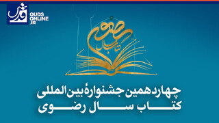 فیلم | فراخوان چهاردهمین جشنواره کتاب سال رضوی