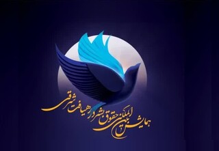 همایش بین‌المللی حقوق بشر شرقی در قم؛ طنین عدالت قرآنی در برابر فردگرایی غربی