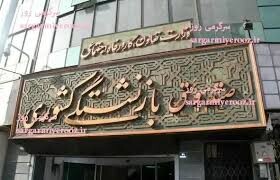 آغاز نهمین دوره ثبت‌نام وام ازدواج فرزندان بازنشستگان از ۲۲ تیرماه