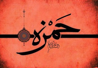 حمزه بن عبدالمطلب؛ ستونی که با خون خود از رسالت پاسداری کرد