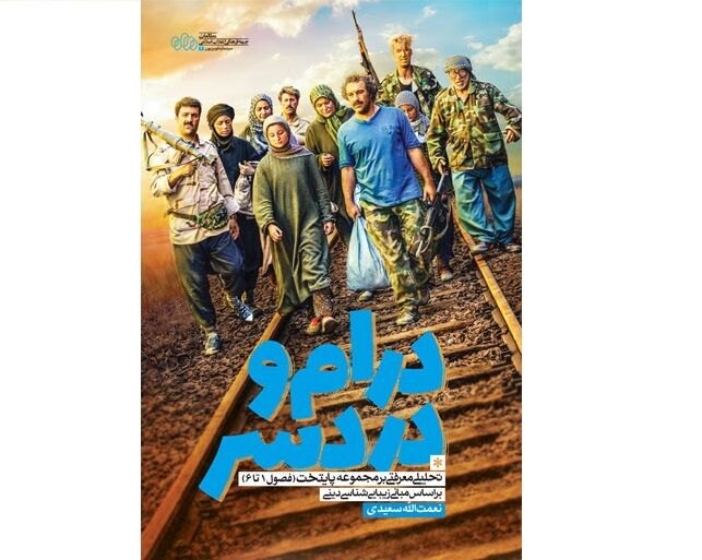 چاپ کتابی درباره تحلیل معرفتی سریال «پایتخت»!