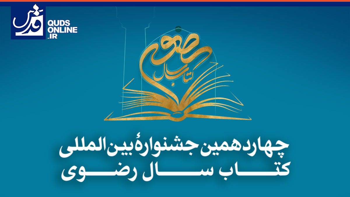 فیلم | فراخوان چهاردهمین جشنواره کتاب سال رضوی