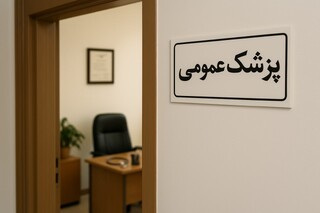 آغاز پزشکی خانواده با پزشکانی که دیده نمی‌شوند