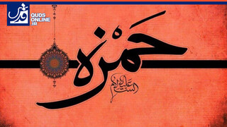 فیلم | حضرت حمزه؛ الگویی برای همیشه تاریخ