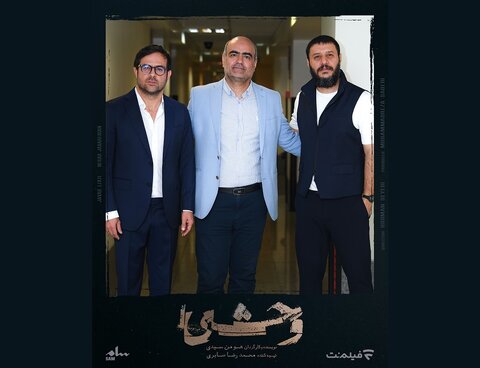 استقبال مردم از اکران ویژه سریال «وحشی»