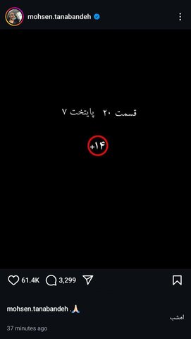 قسمت جدید پایتخت ممنوعیت سنی دارد!